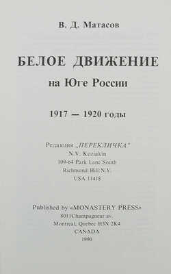 Матасов В.Д. Белое движение на юге России. 1917−1920 годы. Canada: Monastery Press, 1990.